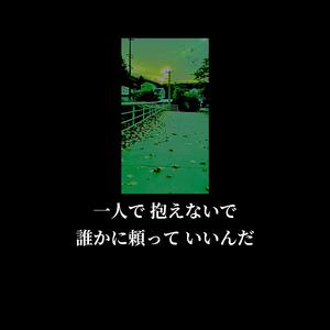 一人で 抱えないで 誰かに頼って いいんだ