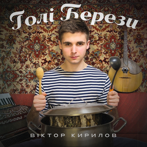 Голі Берези