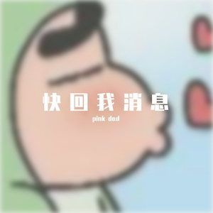 快回我消息！