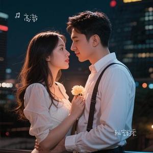 秘密的爱