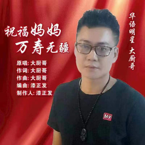 祝福妈妈万寿无疆