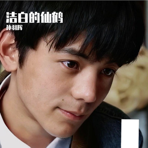 洁白的仙鹤（翻自 耗子的幸福）