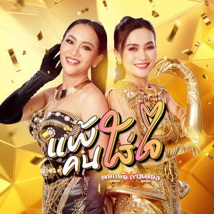 แพ้คนใส่ใจ