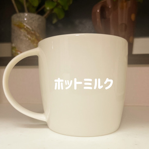 ホットミルク (first ver.)