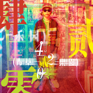 肆贰零青草乐园