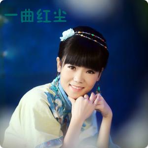 一曲红尘