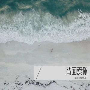 背面爱你（Prod. By FiRe & yvngmoon）