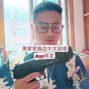 萧家军换血中文说唱