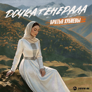 Дочка генерала