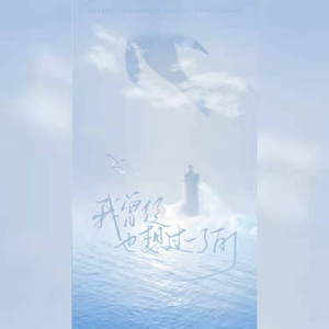 我曾经也想过一了百了（钢琴伴奏版）