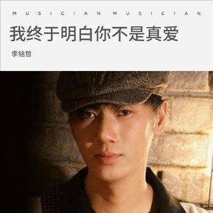 我终于明白你不是真爱 伴奏