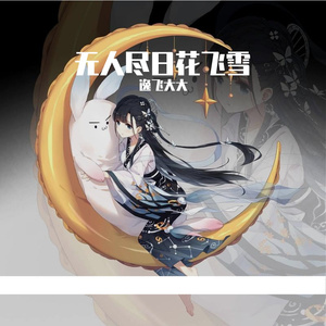 素衣清颜淡若尘