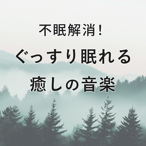 赤ちゃんの安らぎのためのヒーリング音楽