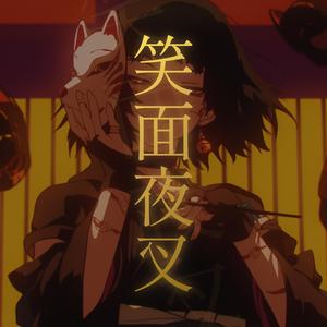 笑面夜叉