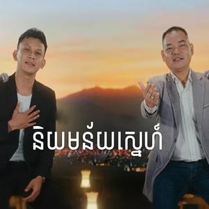 និយមន័យស្នេហ៍ (LOFI VERSION)