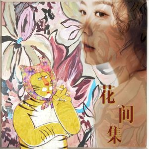 岁谢