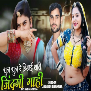 Dhul Dhul Re Byai E Jindgi Ke Mai