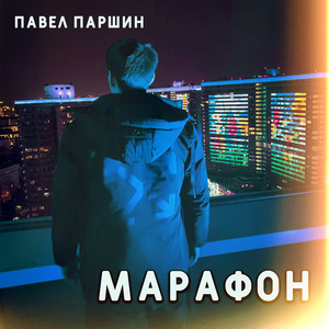 Марафон