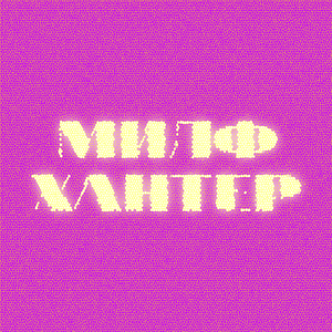 Милфхантер