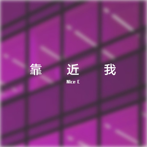 靠近我（prod.by 百川）