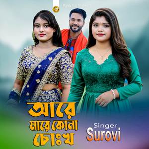 আরে মারে কোনা চোঃখ