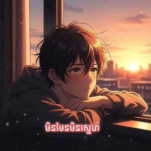 មិនមែនមិនស្នេហ៍