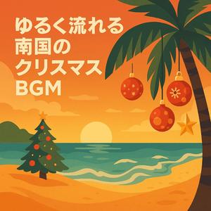 パームツリーの下で過ごすチルなクリスマス