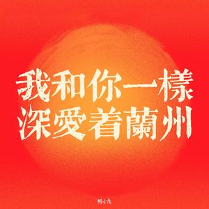 我和你一样深爱着兰州