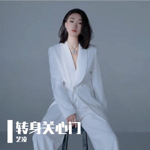 转身关心门
