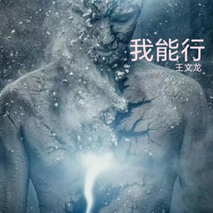 我能行