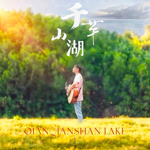 千芊山湖