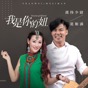 我是你的妞 (DJ佐罗版)