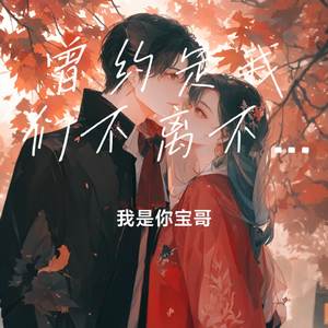 曾约定我们不离不弃