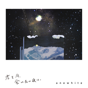 君と月、会いたい夜に。