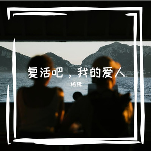 复活吧，我的爱人