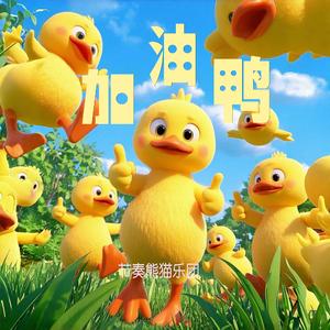 加油鸭