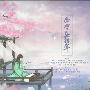 余梦赴韶年（翻自 熙月月）