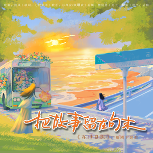 把故事留在句末——广播剧《在世良医》