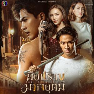 คนเดียวในหัวใจ (Original Soundtrack From มือปราบมหาอุตม์)