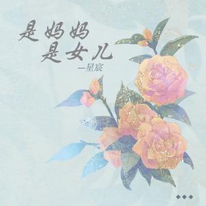 是妈妈是女儿