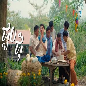 ជួបជុំ (BACK HOME)