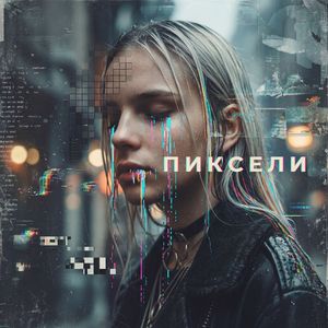Пиксели