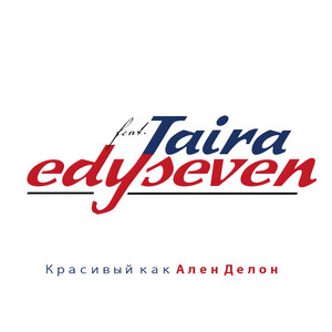 Красивый как Ален Делон