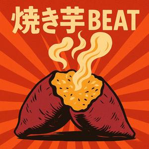 焼き芋ビート