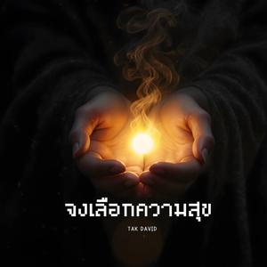จงเลือกความสุข