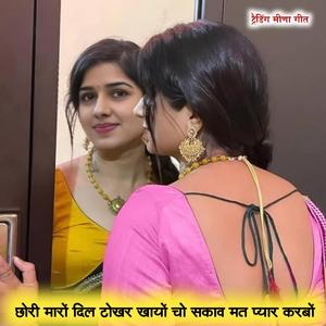 छोरी मारों दिल टोखर खायों चो सकाव मत प्यार करबों