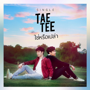 ใช่หรือเปล่า 