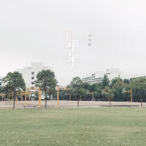 年年（女生版）（翻自 徐秉龙）