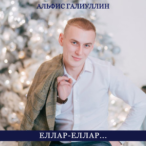 Еллар-еллар