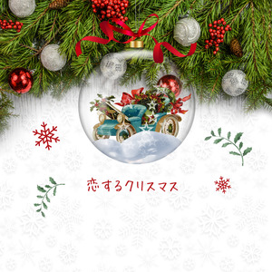 恋するクリスマス